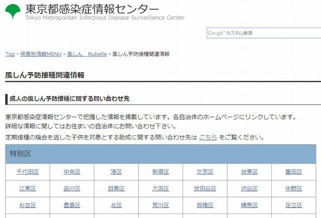 東京都感染症情報センター「成人の風しん予防接種に関する問い合わせ先」