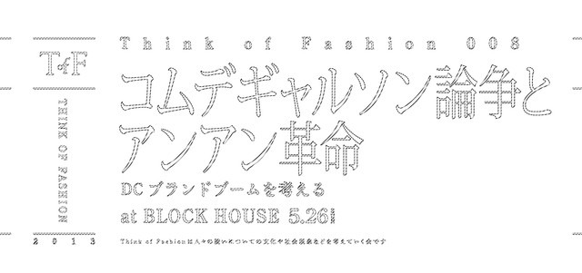 シンクオブファッション第8回開催