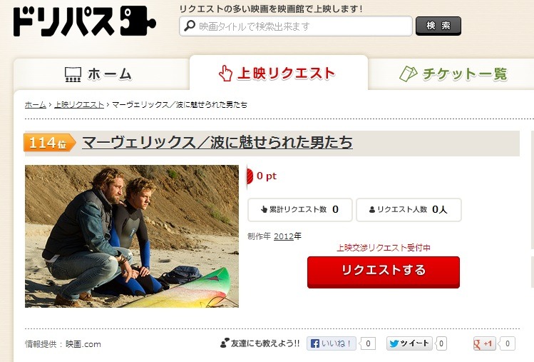 映画チケット共同購入サイト「ドリパス」内のリクエストページ