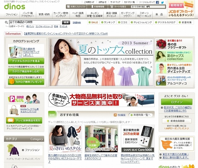 「ディノス」オンラインショップのトップページ