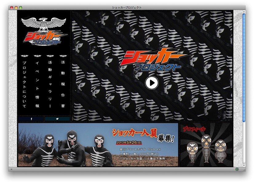 ショッカープロジェクト公式サイト