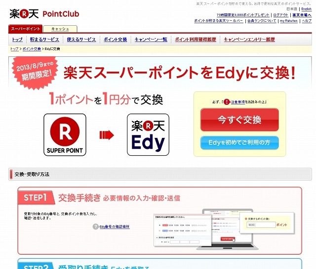 楽天スーパーポイントをEdyに交換