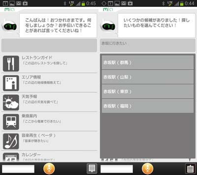 iNAGO社のAndroid向け音声エージェント「mia」。検索の絞り込み、あるいは検索対象の拡大などサブの質問を投げてくることでより正確な検索結果を出せる。