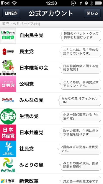 「政党・公共サービス」に、全政党の公式アカウントが追加