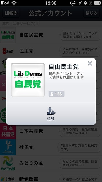 自民党のアカウント追加画面