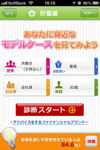 「ライフプラン診断 」貯蓄編。4項目を選んで「診断スタート」。