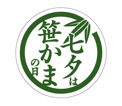 「笹かまの日」マーク