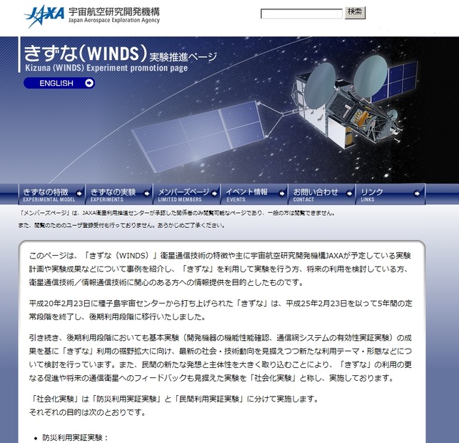 JAXAきずな（WINDS）実験推進ページ