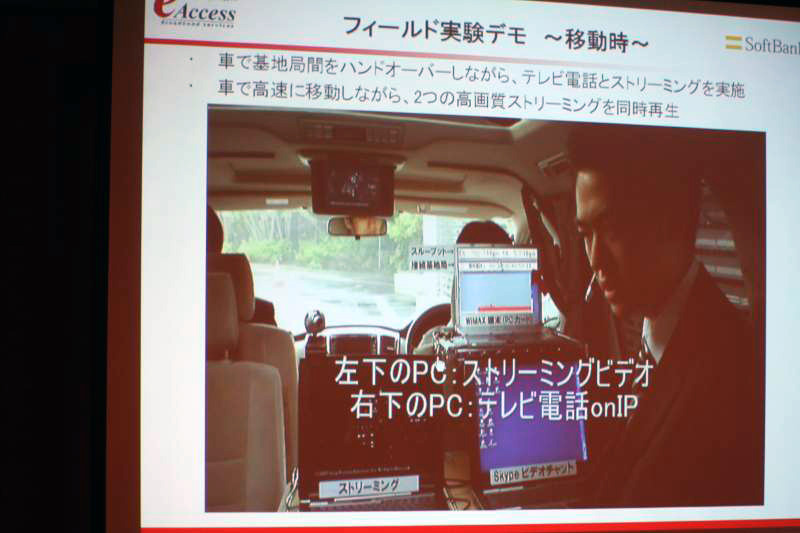 モバイルWiMAXの実験において、車で移動しながら2つの高画質ストリーミングを同時再生する様子など、実際の動画を上映して説明