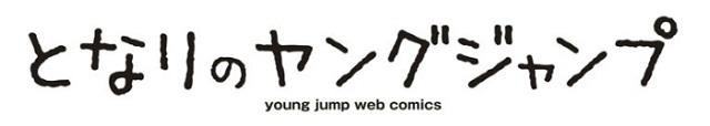 「となりのヤングジャンプ」