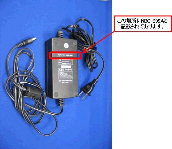 AC電源アダプタ（NBG-299A）の装置外観およびシール貼付位置