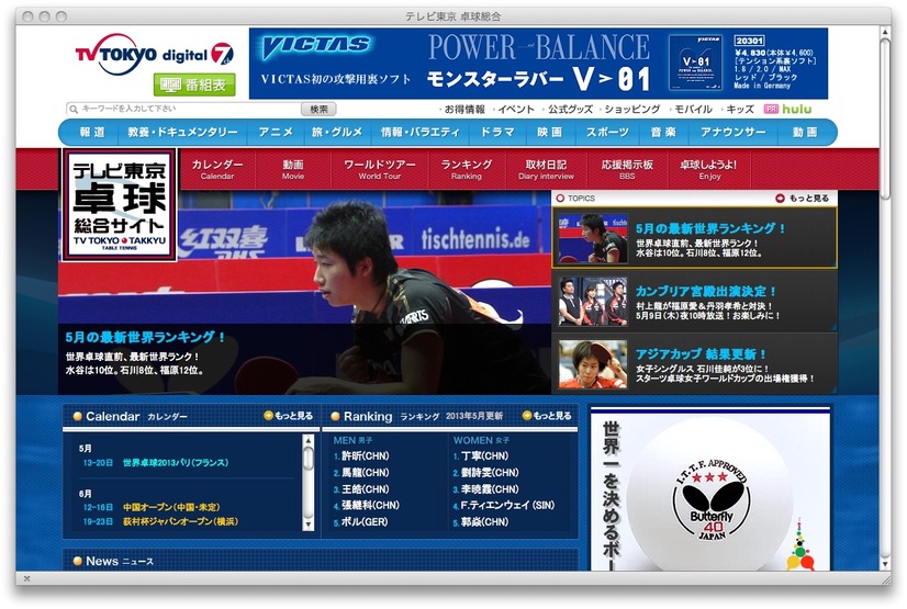 「テレビ東京 卓球総合サイト」