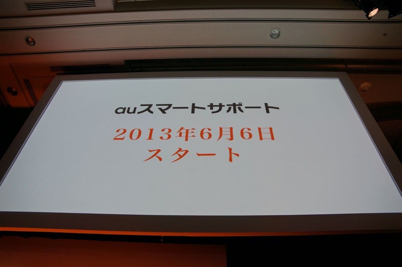 サポート体制として自宅訪問まで用意した、「auスマートサポート」を6月6日よりスタート