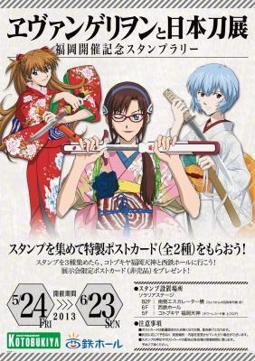 「ヱヴァンゲリヲンと日本刀展」福岡開催記念スタンプラリー