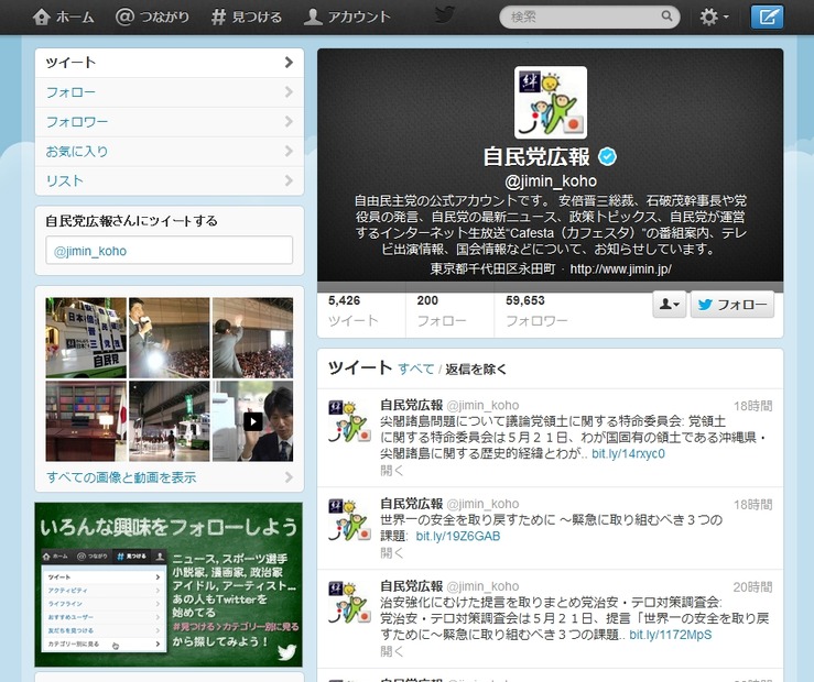 「自民党広報」Twitter公式アカウント