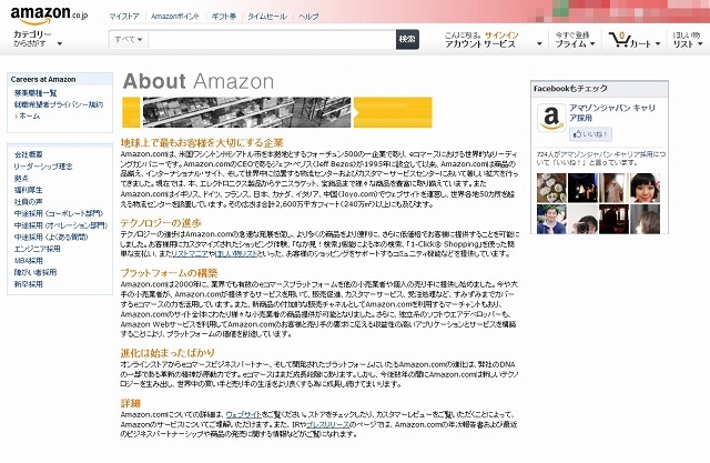 「Amazon」会社概要ページ