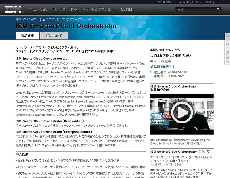 「SmarterCloud Orchestrator」製品紹介ページ