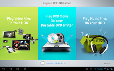 ストリーミングソフト「Logitec WiFi Streamer」