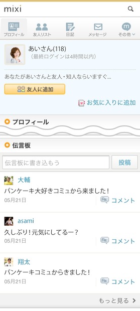 「mixi伝言板」スマホ版の画面