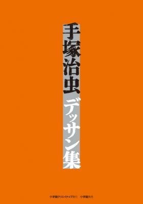 「手塚治虫デッサン集」