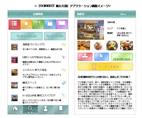 新大久保タウン情報アプリケーション「CONNECT新大久保」画面イメージ