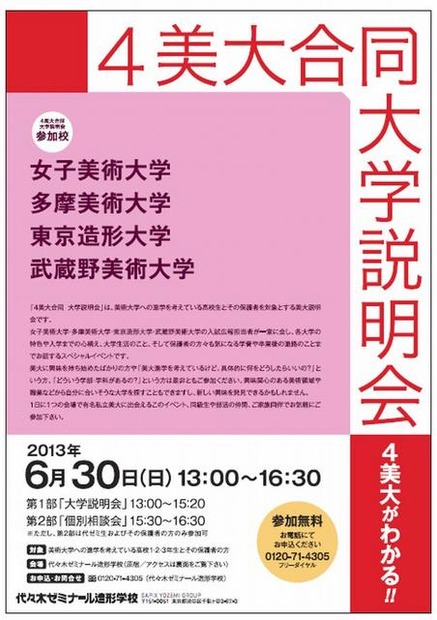 「4美大合同大学説明会」