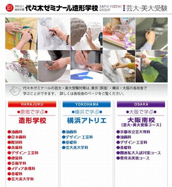 代々木ゼミナール造形学校