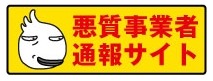 「悪質事業者通報サイト」バナー