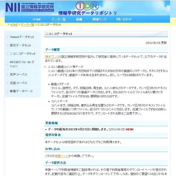 国立情報学研究所「ニコニコデータセット」説明ページ