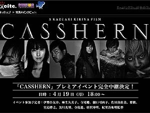 CASSHERNジャパンプレミアイベント、4/19夕6時よりexciteが完全生中継
