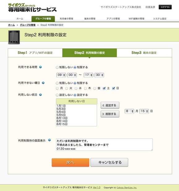 端末利用制限設定