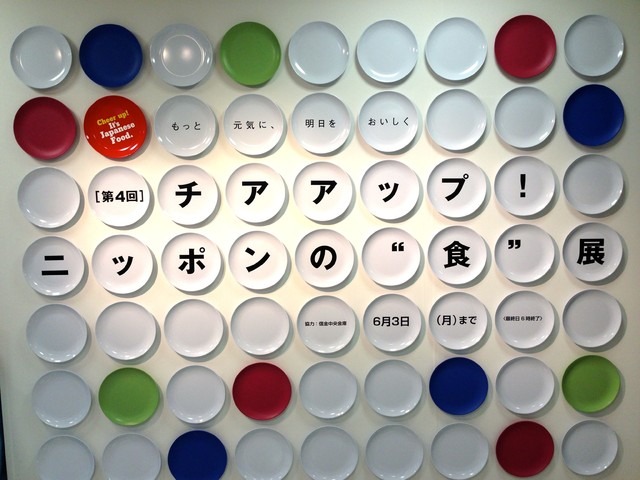 「チアアップ！ニッポンの“食”展」伊勢丹新宿店本館6階催物場