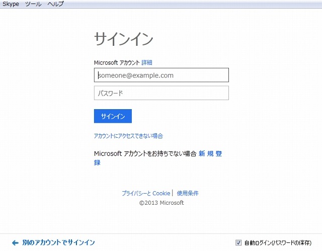 Lyncアカウントを登録すると、Skypeからコンタクト可能に