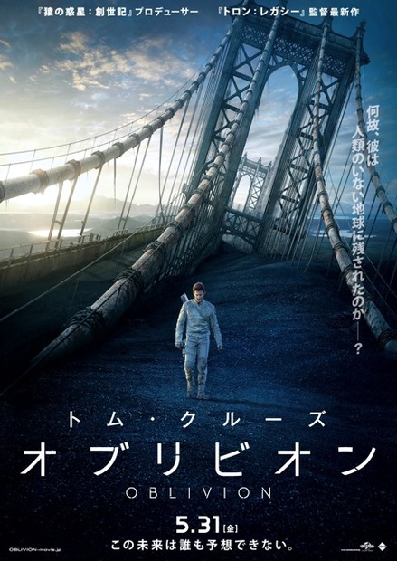『オブリビオン』ポスター