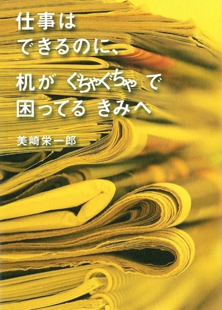 『 仕事はできるのに、机がぐちゃぐちゃで困ってるきみへ』