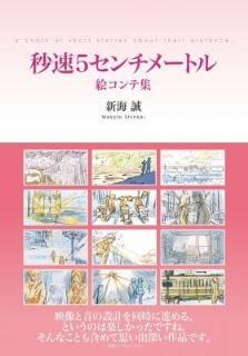 新海誠「秒速5センチメートル」絵コンテ集