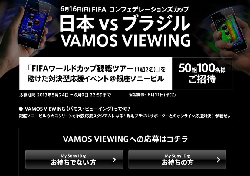 応募は「VAMOS VIEWING」から行う