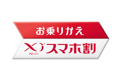 「お乗りかえXiスマホ割」ロゴ