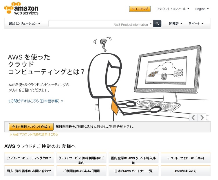 「アマゾンウェブサービス」トップページ