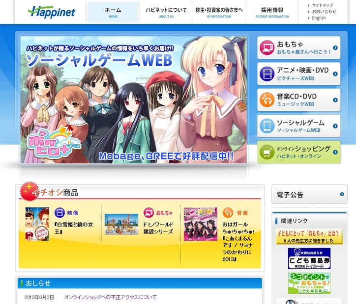 「ハピネット」公式サイト（左側のリンクより「ハピネット・オンライン」にも移動可能）