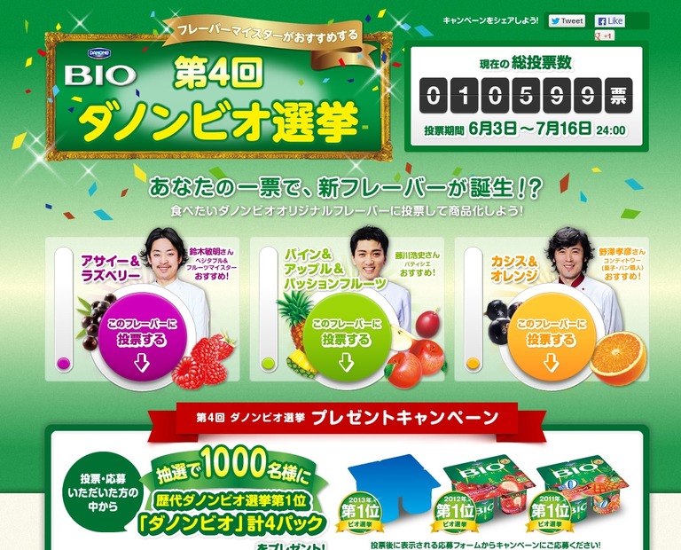 「フレーバーマイスターがおすすめする第4回ダノンビオ選挙」キャンペーンサイト