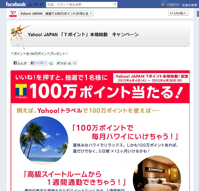 Facebookのキャンペーンページ