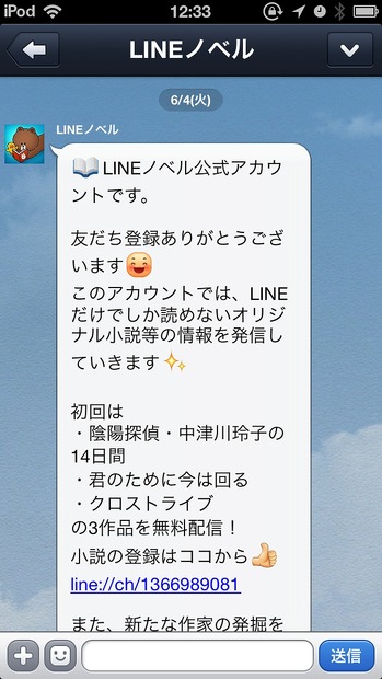 公式アカウント「LINEノベル」ページ