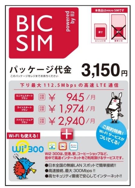 「BIC SIM powered by IIJ」の内容