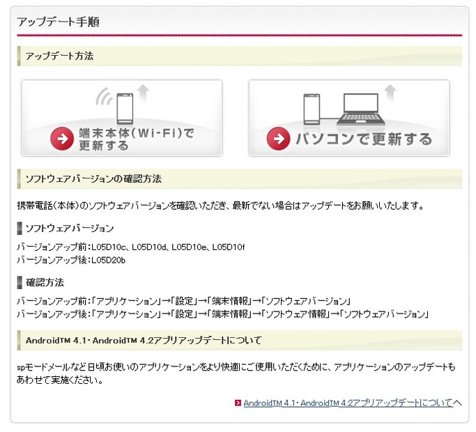 「Optimus it L-05D」のアップデート手順