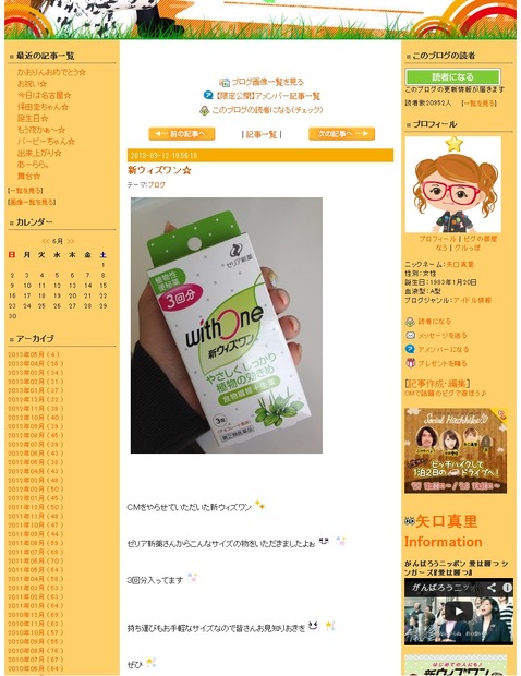 CMについてつづった矢口真里のブログ