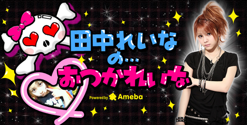降板した矢口真里の代役として「アメーバスタジオ　女子力cafe～やぐちんげーる～」に出演した田中れいな