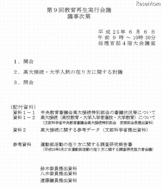 第9回教育再生実行会議の議事次第