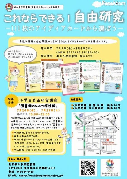 都立多摩図書館企画展示「これならできる！自由研究」