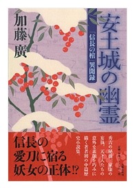 『安土城の幽霊』表紙（単行本）
